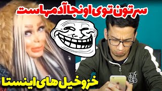 خز و خیلهای اینستاگرام رو دیدید؟! ?? ری اکشن با امیرعلی