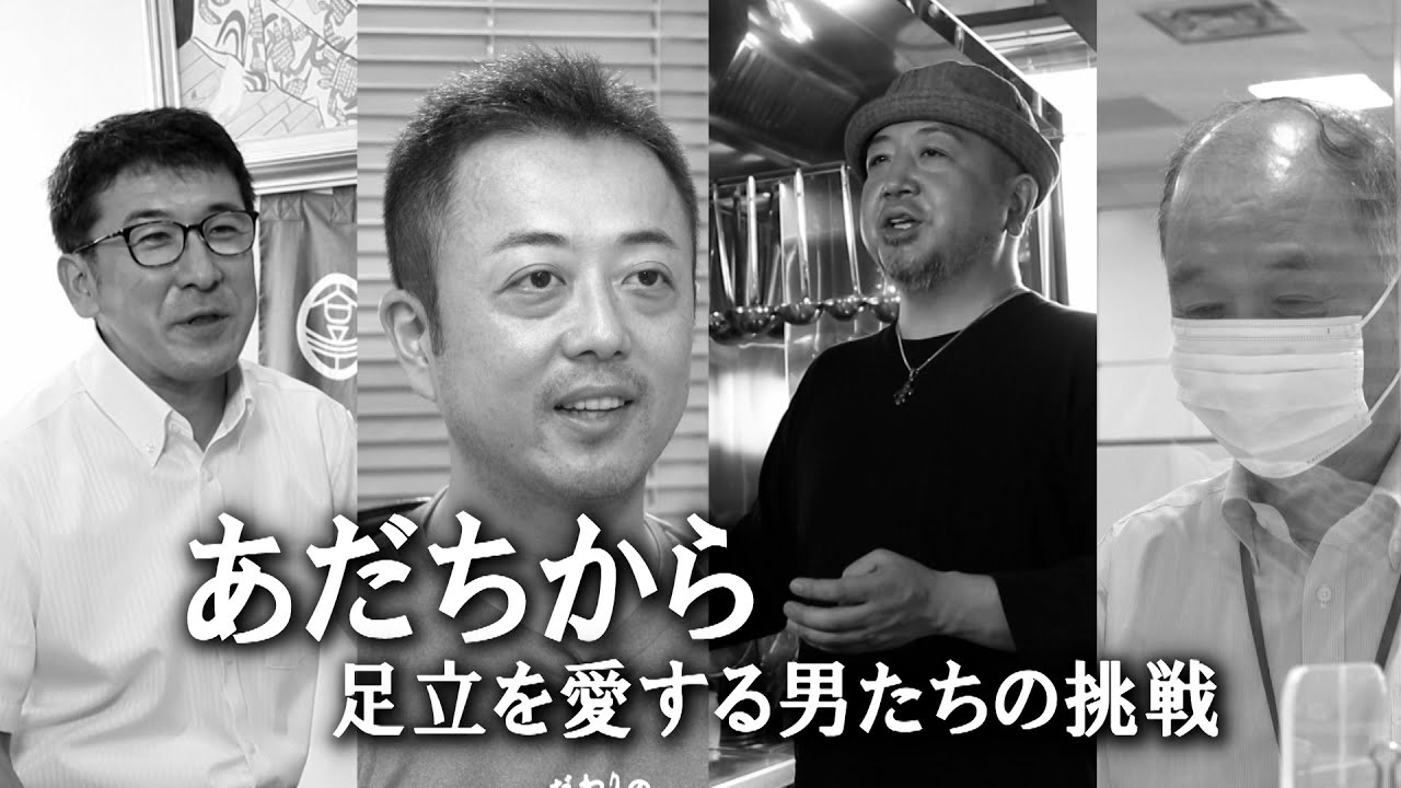 年足立区広報番組9月 あだちから 足立を愛する男たちの挑戦 足立区 足立区民ニュース