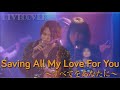 『Saving All  My Love For You〜すべてをあなたに〜』Whitney Houston Band cover