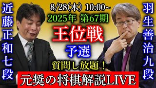 【元奨の将棋解説LIVE】羽生善治九段 vs 近藤正和七段【第67期王位戦予選】
