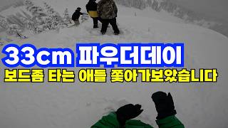 휘슬러 33cm 파우더데이 스노우보딩 - 보드좀 타는 애들 쫓아가 보았습니다