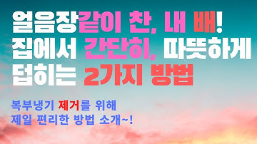 복부냉기를 당장 없애는 법, 건강지킴의 게임체인저 소개