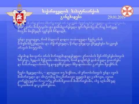 საქართველოს საპატრიარქოს განცხადება (29.01.2019)
