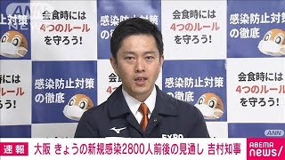 【速報】大阪の新規感染者2800人前後の見通し　吉村知事(2022年1月14日)