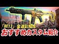 【CoD:MW】「M13」金迷彩解除！威力が低めでレートが高いAR！