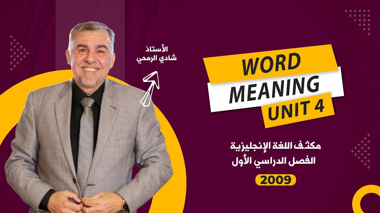 الحصة الاولى - مكثف الوحدة الرابعة - اللغة الانجليزية  - توجيهي 2009 - الأستاذ شادي الرمحي