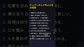 チェグンダムで学ぶ人生の知恵 #名言 #共感 #自分自身 #幸福 #知恵 #処世術 #人生の名言 #人間関係 #価値観 #人生哲学