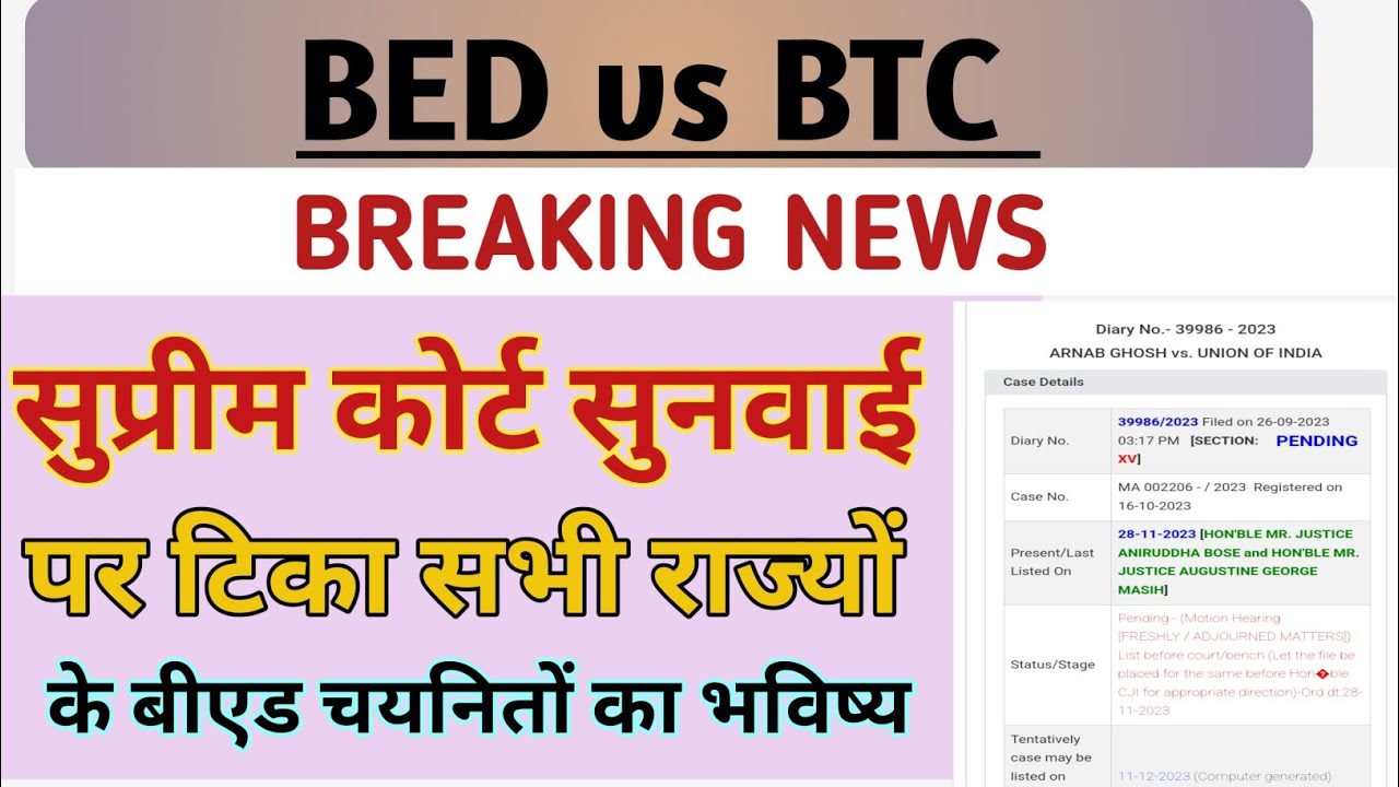 BED vs BTC सुप्रीम कोर्ट सुनवाई पर बीएड का टिका भविष्य 💯! BED vs BTC