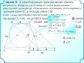 Задание 26  Описанная трапеция