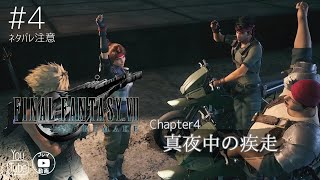 【ファイナルファンタジー7-REMAKE-】プレイ動画Part4 ネタバレ注意