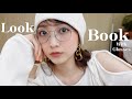 【LOOK BOOK】メガネ好きの季節の変わり目1週間コーデ🕶✨|春服，夏服