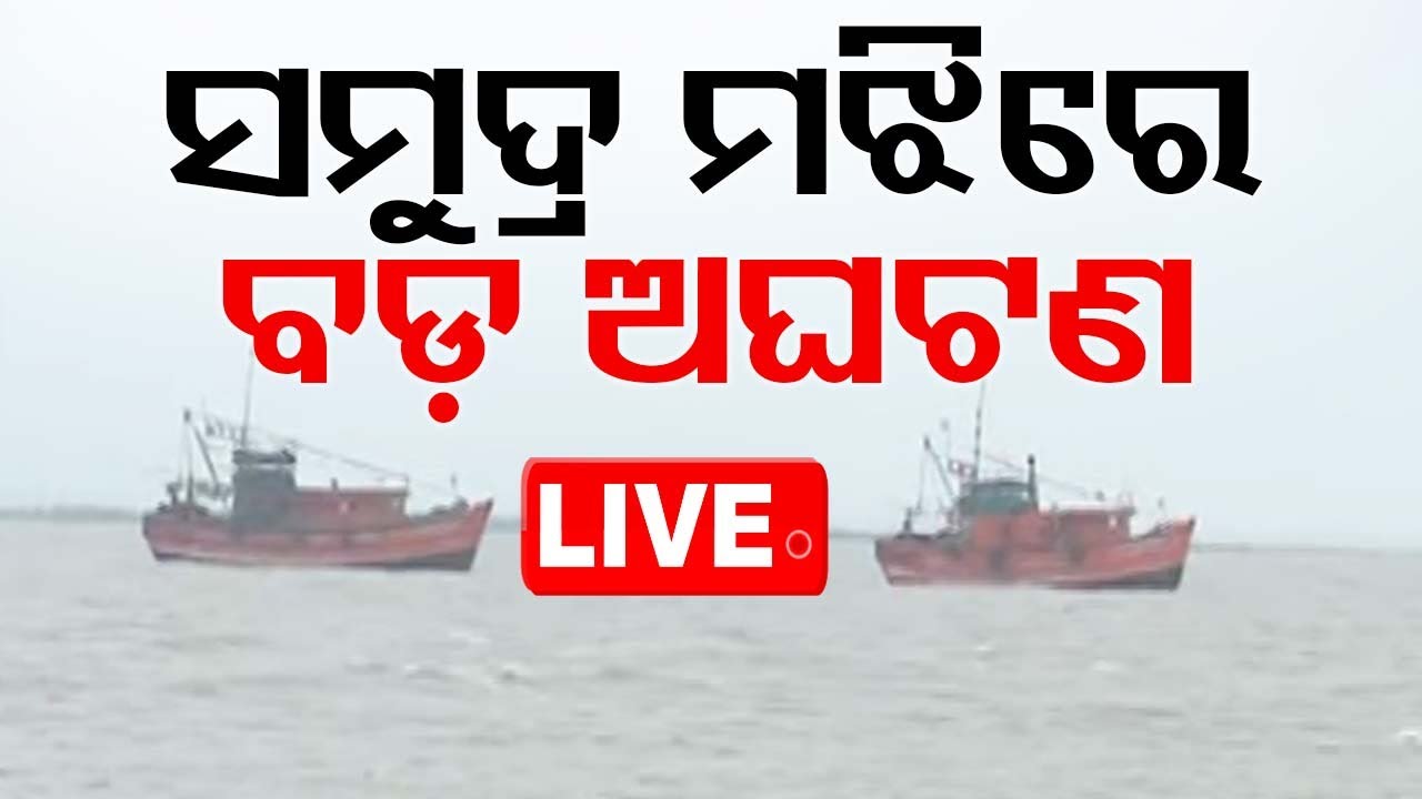 ????Live | ମଝି ସମୁଦ୍ରରେ ବଡ଼ ଅଘଟଣ | Landfall | Cyclone Update | Odisha