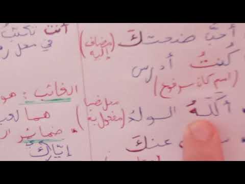 الضمير و أنواعه سنة أولى متوسط لغة عربية