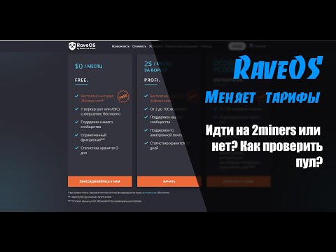 RaveOS условно бесплатная на все риги? Проверка пула 2miners на пригодность. Часть 1.