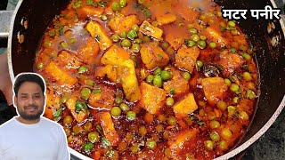 Matar Paneer Recipe || अब घर शीखें होटल और ढाबे जैसी मटर पनीर की रेसिपी  हलवाई से | मटर पनीर