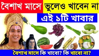 বৈশাখ মাসে ভুলেও খাবেন না ১টি সবজি | বৈশাখ মাসে কি করবেন না? বৈশাখ মাস পালনের নিয়ম | baisakh month