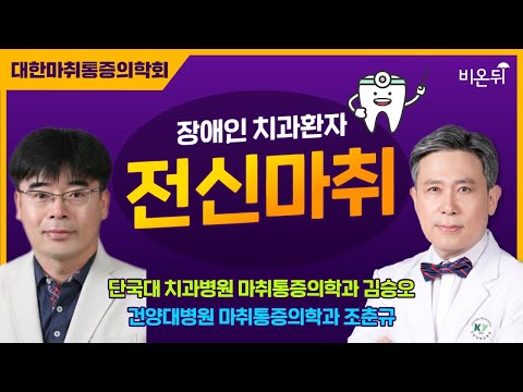 [대한마취통증의학회] 장애인치과환자 <strong>전신마취</strong> / 단국대 치과병원 마취통증의학과 김승오, 건양대병원 마취통증의학과 조춘규
