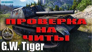 Проверка на читы Колобанов на АРТЕ G.W. Tiger World of Tanks Проверка на читы Колобанов на АРТЕ G.W. Tiger World of Tanks