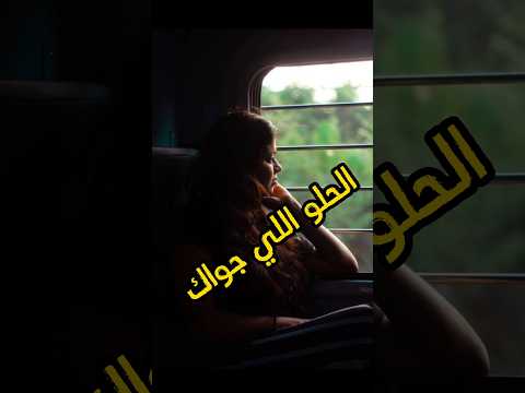 الحلو اللي جواك كلام من ذهب حكمة اقتباسات حالات