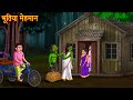    haunted guest  horror stories  bhoot kahaniya  witch stories  chudail ki kahani