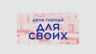 День города для своих