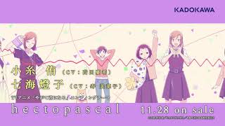 【やがて君になる】EDテーマ「hectopascal」試聴動画