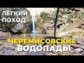 Черемисовские водопады. Ущелье Кок-Асан. Простой туристический маршрут. Горный Крым
