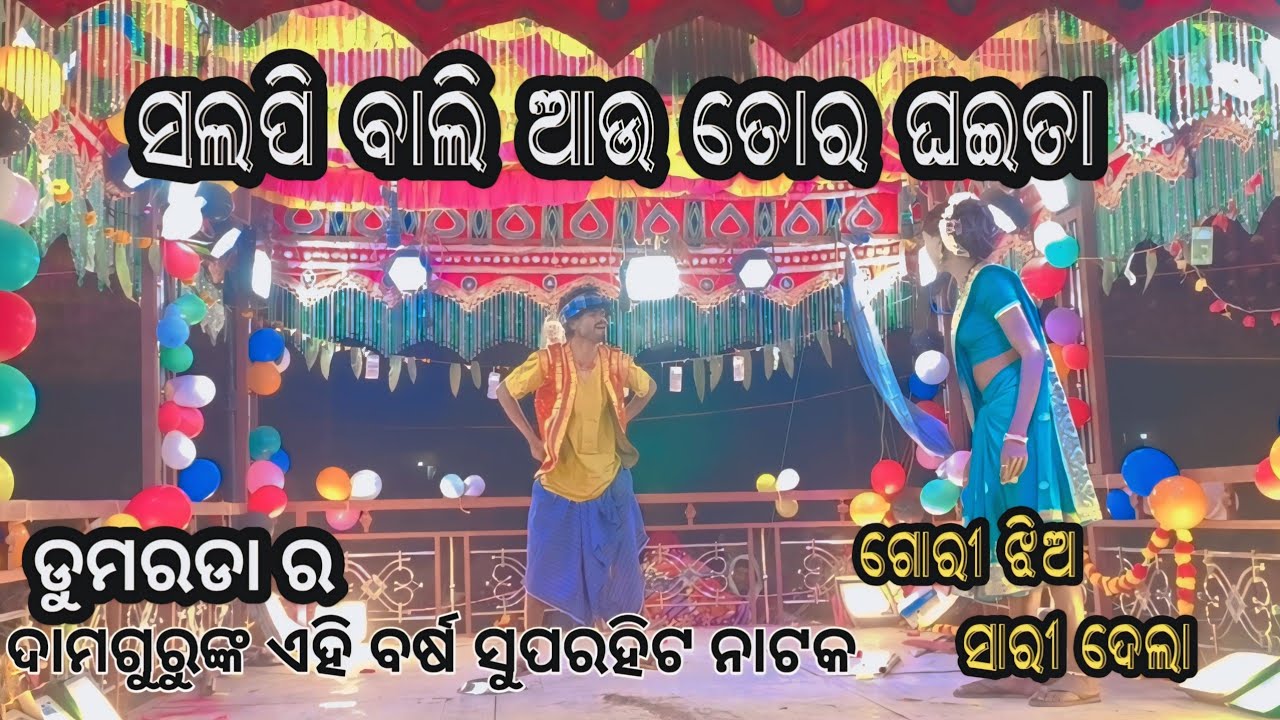 ସଲପି ବାଳି ଆଉ ତାର ଗାଇତା 😂 | Full Comedy Natok | ଦାମ ଗୁରୁ ଙ୍କ | New Odia Natak 2026
