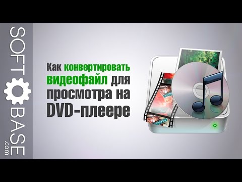 Видео: Какие файлы воспроизводят DVD-плееры?