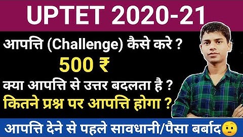 UPTET 2021 Challenge | अभी आपत्ति कोई ना दे🤔500 ₹ बर्बाद ना करे 🙏 कैसे आपत्ति(challenge)करे ? #uptet