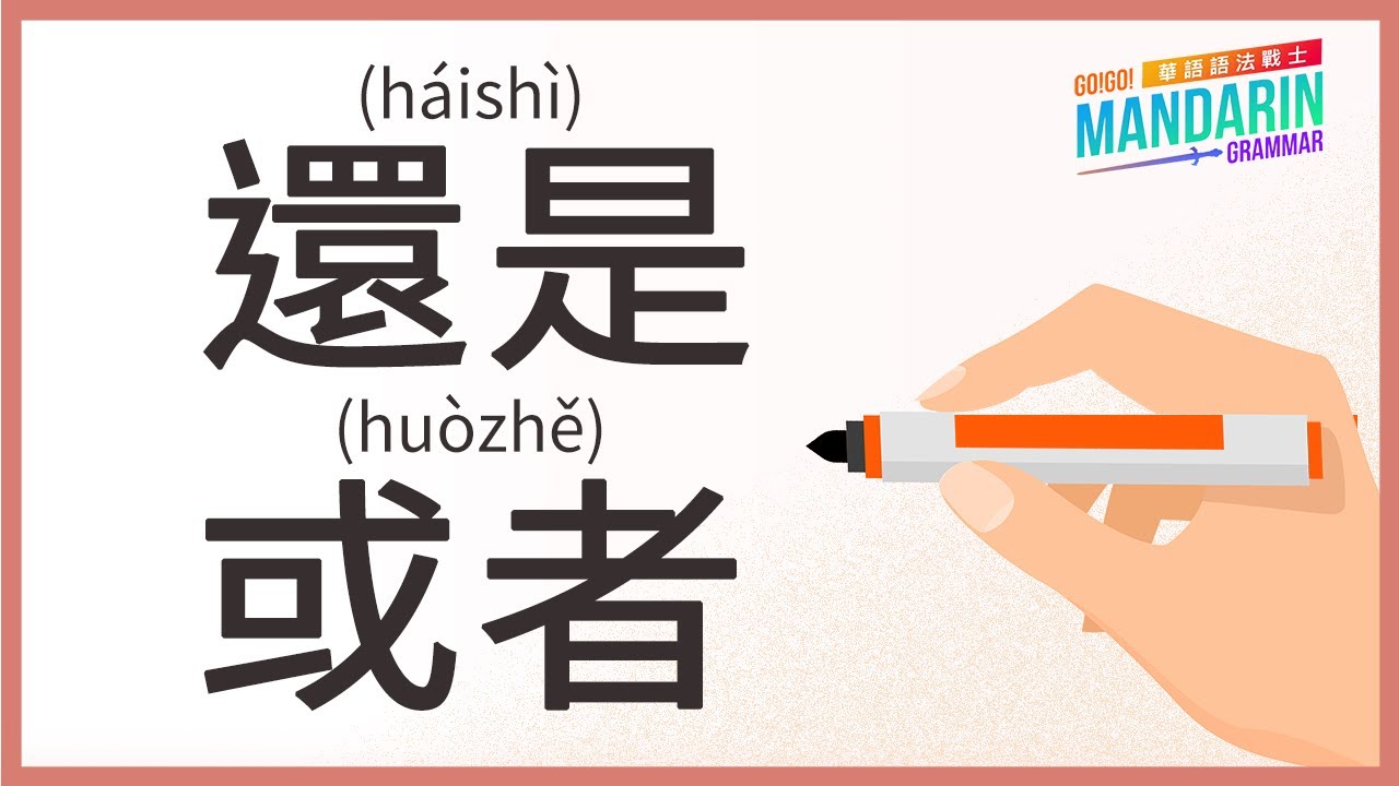 Mandarin Grammar Ep4. 還是 (háishì) vs. 或者 (huòzhě) YouTube
