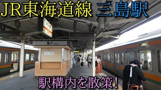 JR東海道本線、三島駅構内を歩く！(Walking around Mishima Station)