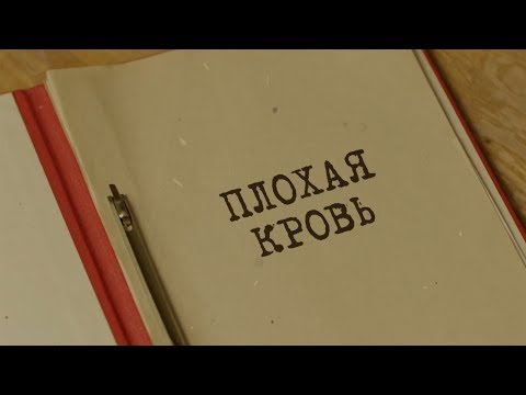 Плохая Кровь | Вещдок. Особый Случай. Привет Из Прошлого