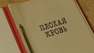 видео: Плохая кровь | Вещдок. Особый случай. Привет из прошлого картинка: Плохая кровь | Вещдок. Особый случай. Привет из прошлого