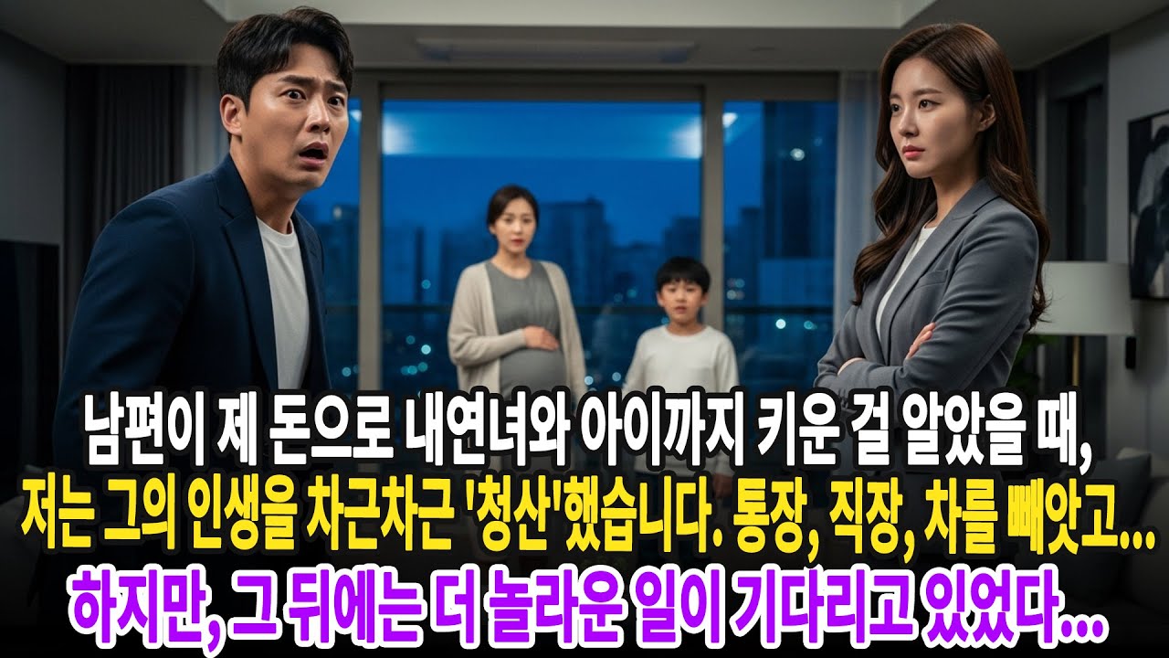 남편이 제 돈으로 내연녀와 아이까지 키운 걸 알았을 때, 저는 그의 인생을 차근차근 '청산'했습니다. 하지만,그 뒤에는 더 놀라운 일이 기다리고 있었다...ㅣ황혼연애ㅣ노후사연ㅣ재혼