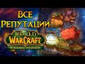 Все о репутации World of Warcraft: Burning Crusade