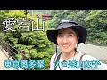 【登山女子】日帰り奥多摩 愛宕山ハイキング&氷川渓谷さんぽ|わさび中華そば&クラフトビールVERTERE