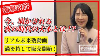 ついに公開！夜の時代の大本とは！？｜天河りえリアル未来塾予告動画