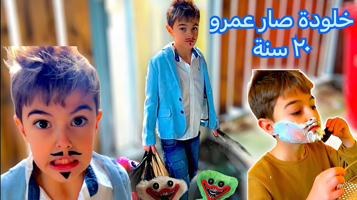 خلودة صار عمرو ٢٠ سنة ليوم كامل(حلق ذقنو ورمى كل الهاكي واكي😱)
