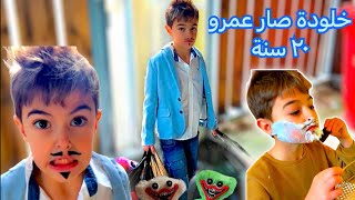 خلودة صار عمرو ٢٠ سنة ليوم كامل(حلق ذقنو ورمى كل الهاكي واكي😱)