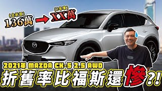 中古車價折超大竟然還沒人要原來是這個原因試駕後小銘有點失望...2021 MAZDA CX5 2.5 AWD 旗艦版