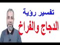 تفسير رؤية الدجاج والفراخ في المنام اسماعيل الجعبيري 
