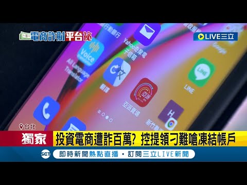 電商"話術多"當心被騙！網友被慫恿投資電商平台提領遭刁難還被嗆"凍結帳戶" 要求投資客"墊錢"批貨匯款八次不給提領｜【LIVE大現場】20220609｜三立新聞台