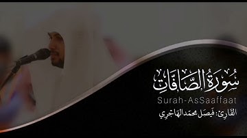 سورة الصافات القارئ فيصل الهاجري