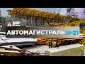 На Днепропетровщине продолжается строительство трассы на Киев