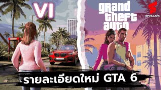 สปอยล์ Grand Theft Auto VI มีอะไรบ้างในตัวอย่างแรก ?