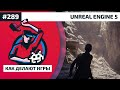 Как Делают Игры 289. Unreal Engine 5