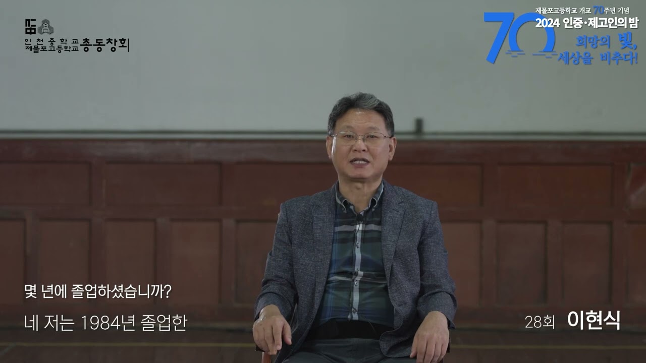 제물포고 70주년 기념 영상_ 동문인터뷰