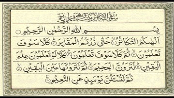 سورة التكاثر ( ألهاكم التكاثر ) الشيخ احمد العجمي