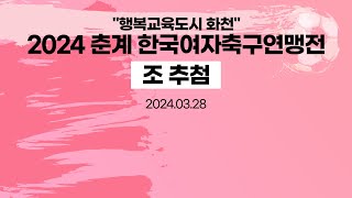 "행복교육도시 화천" 2024 춘계 한국여자축구연맹전 조추첨식 [24.03.28]